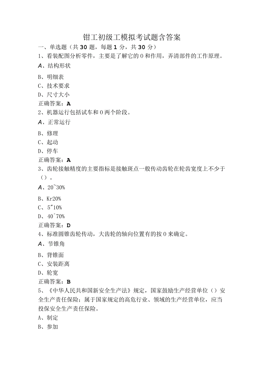 钳工初级工模拟考试题含答案.docx_第1页