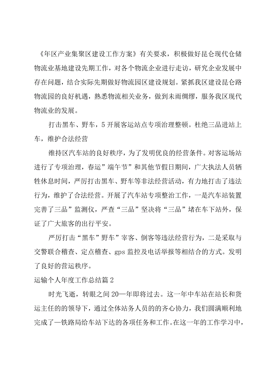 运输个人年度工作总结(模板9篇).docx_第3页