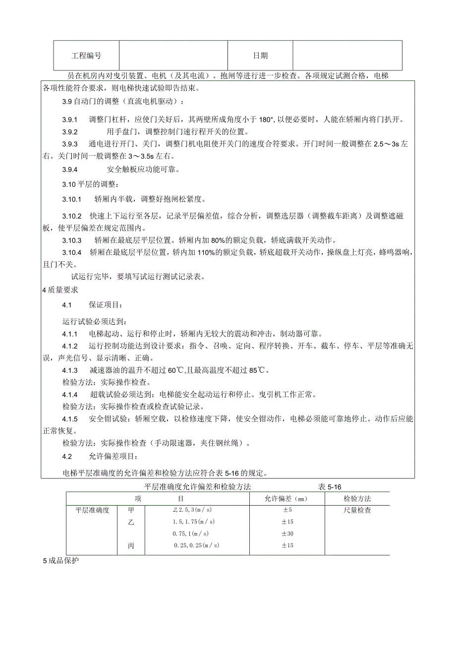 试运行工艺技术交底.docx_第3页