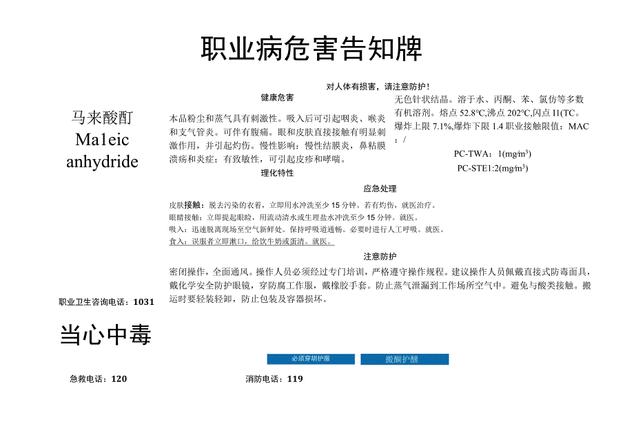 马来酸酐-职业病危害告知牌.docx_第1页