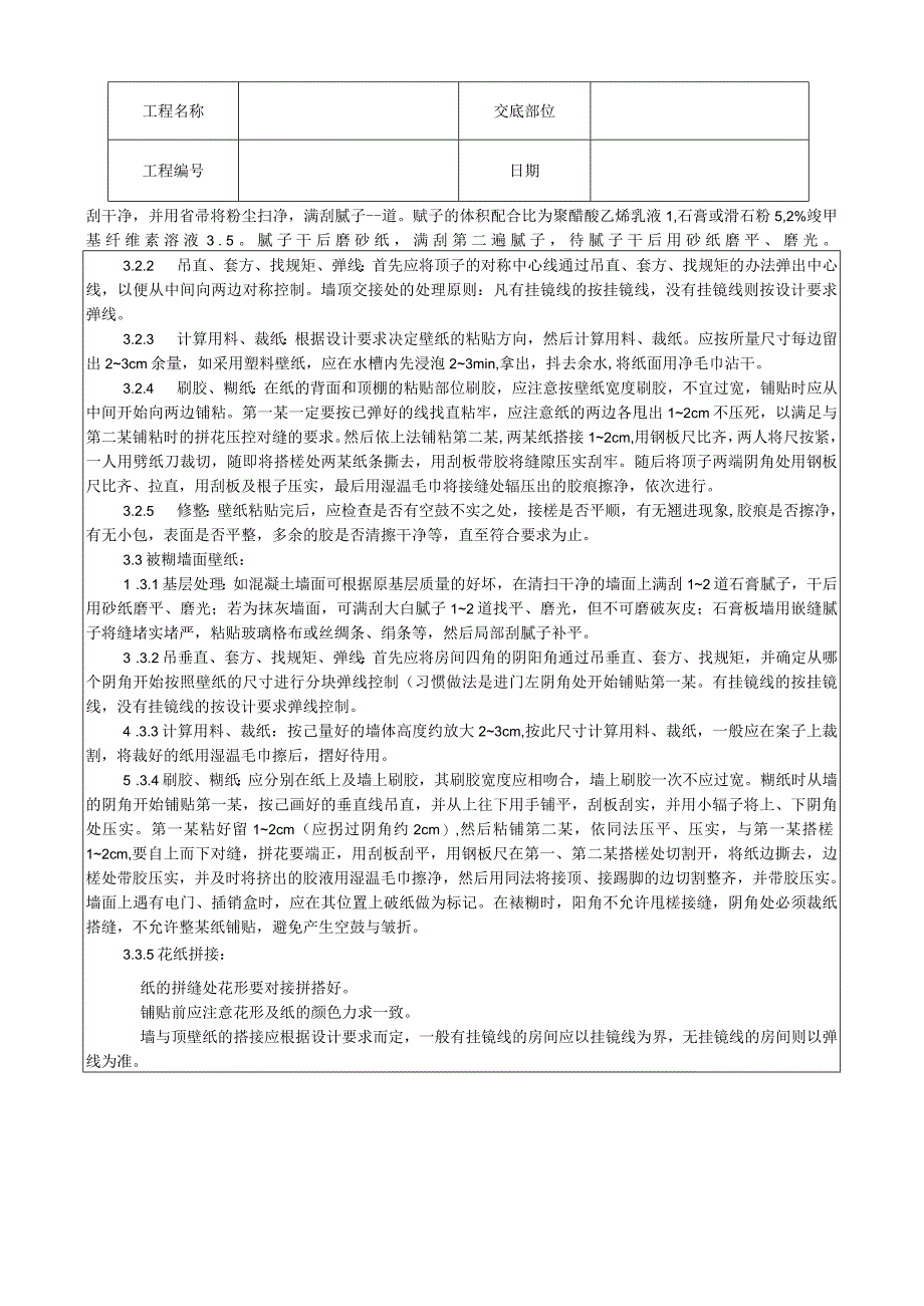 裱糊工程施工工艺技术交底.docx_第2页