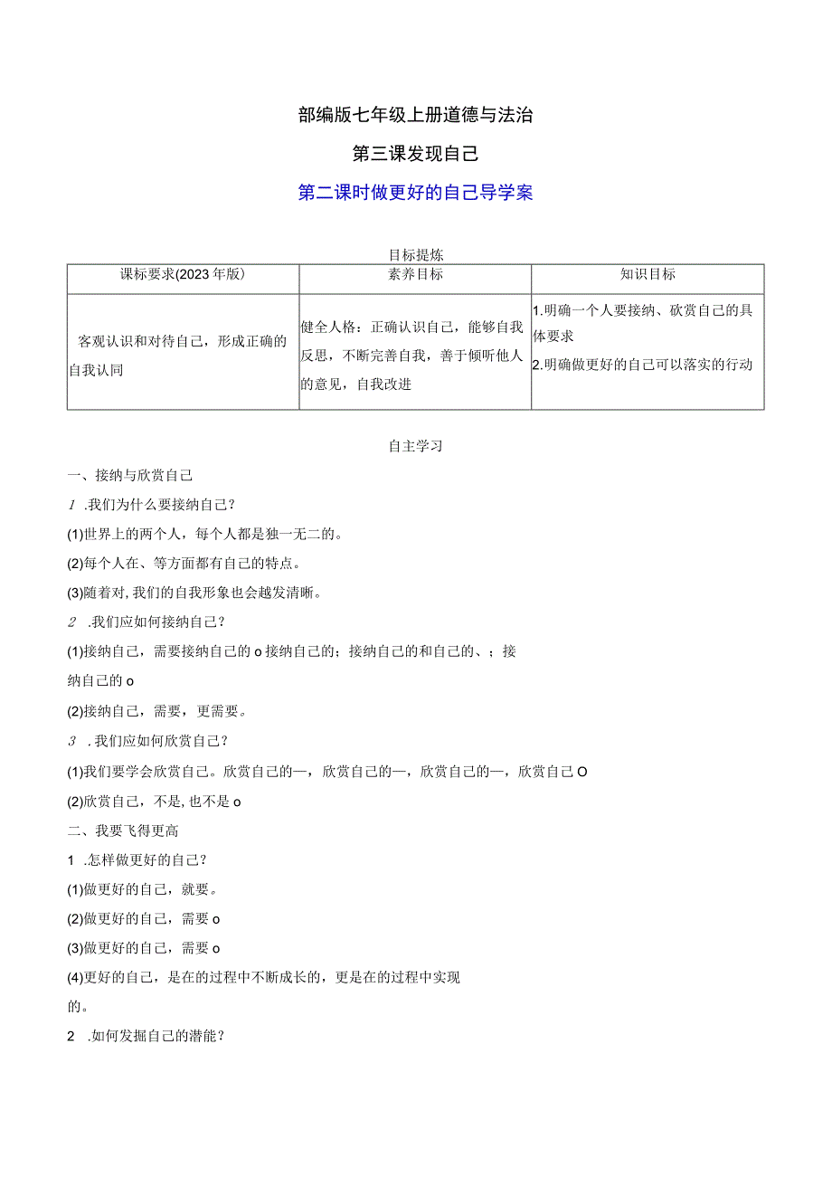 部编版七年级上册道德与法治第三课发现自己第二课时做更好的自己导学案.docx_第1页