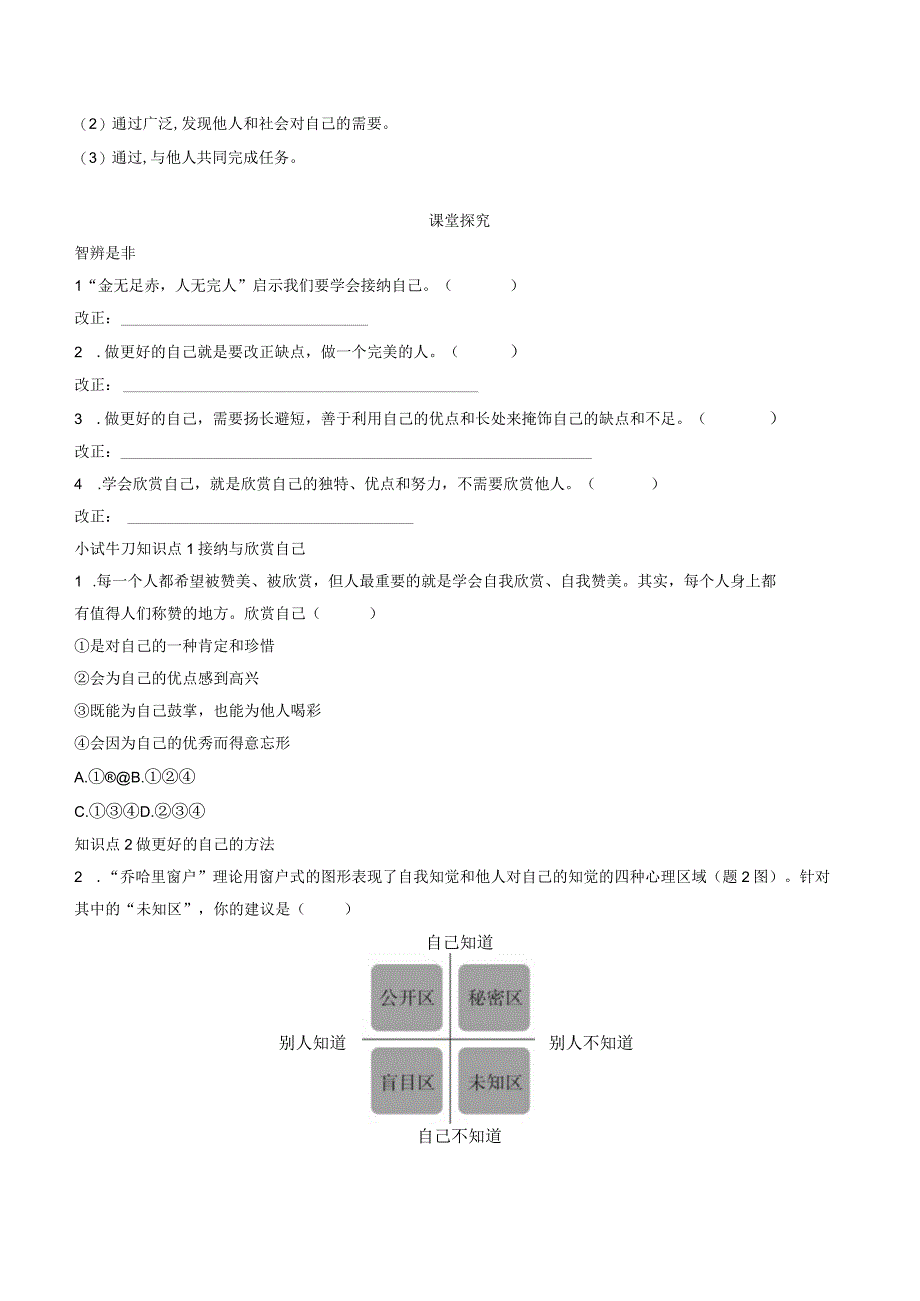 部编版七年级上册道德与法治第三课发现自己第二课时做更好的自己导学案.docx_第3页