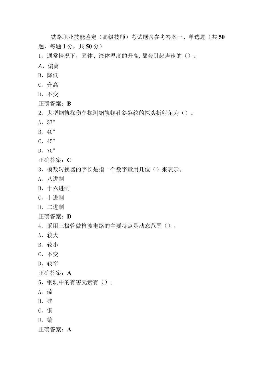 铁路职业技能鉴定(高级技师)考试题含参考答案.docx_第1页