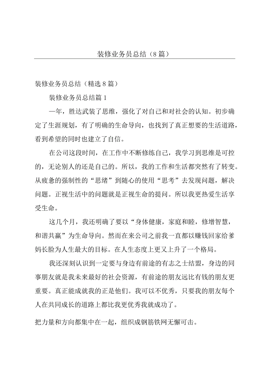 装修业务员总结（8篇）.docx_第1页