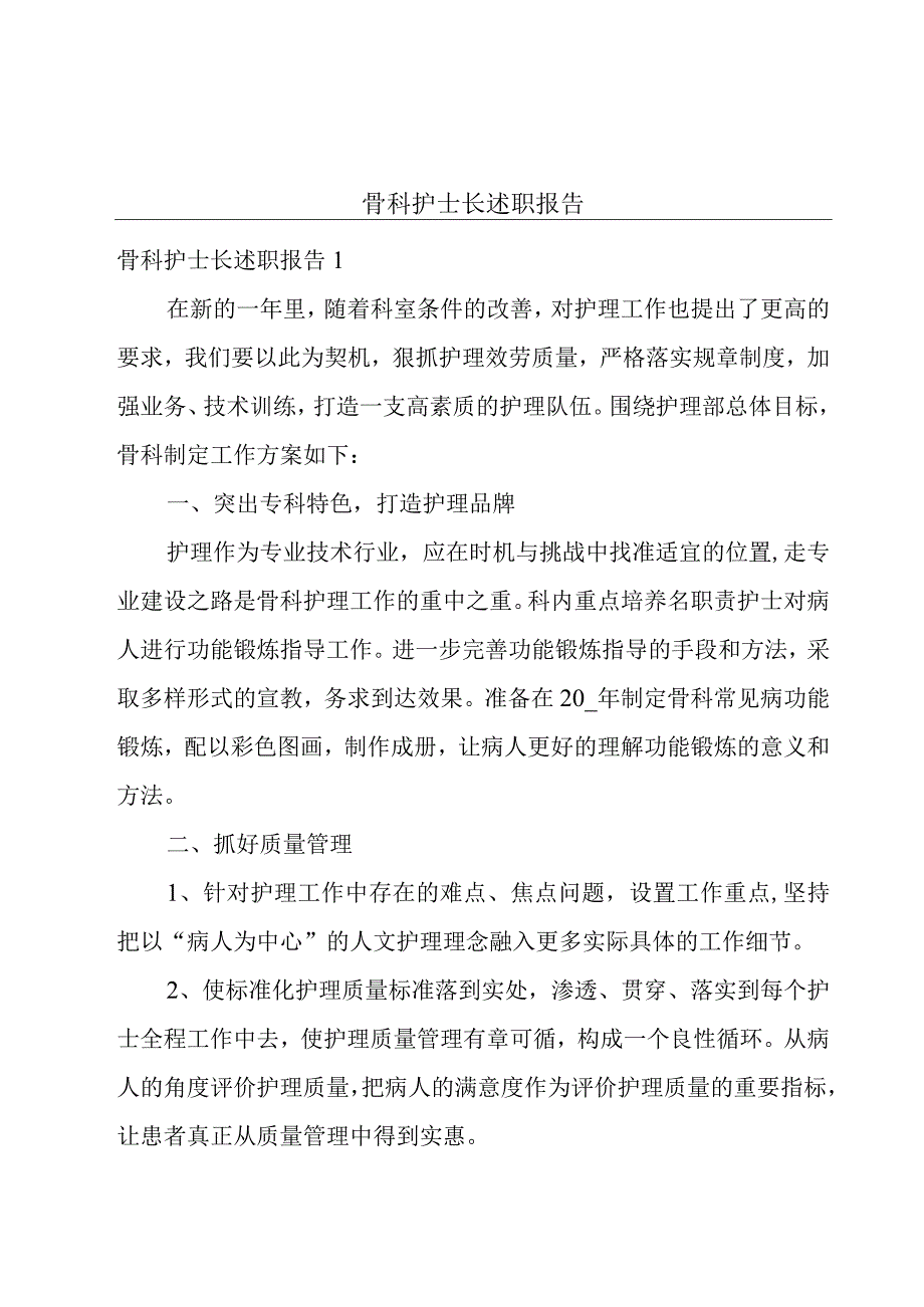 骨科护士长述职报告.docx_第1页