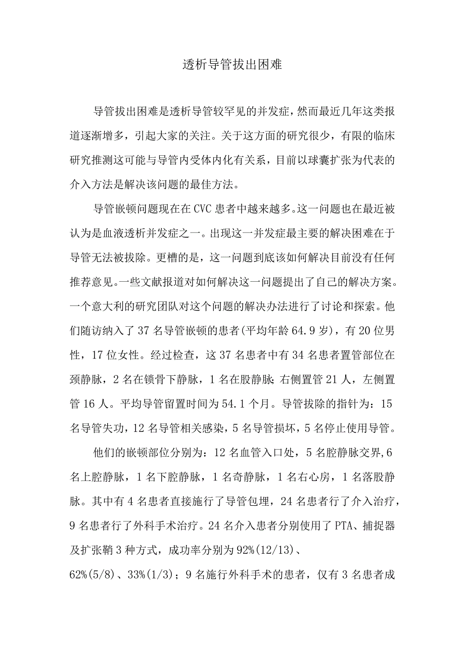 透析导管拔出困难.docx_第1页