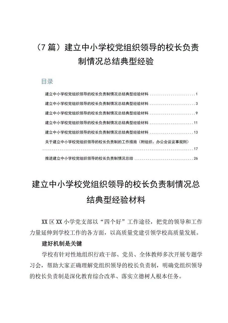 （7篇）建立中小学校党组织领导的校长负责制情况总结典型经验.docx_第1页