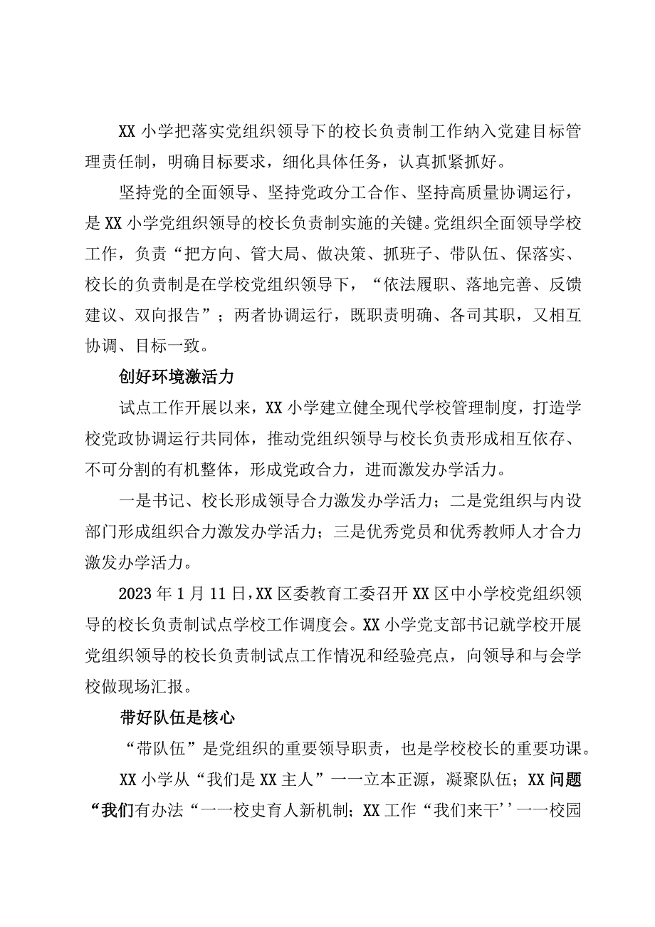 （7篇）建立中小学校党组织领导的校长负责制情况总结典型经验.docx_第2页