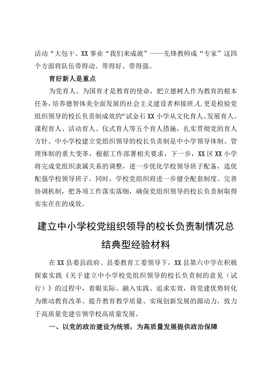 （7篇）建立中小学校党组织领导的校长负责制情况总结典型经验.docx_第3页