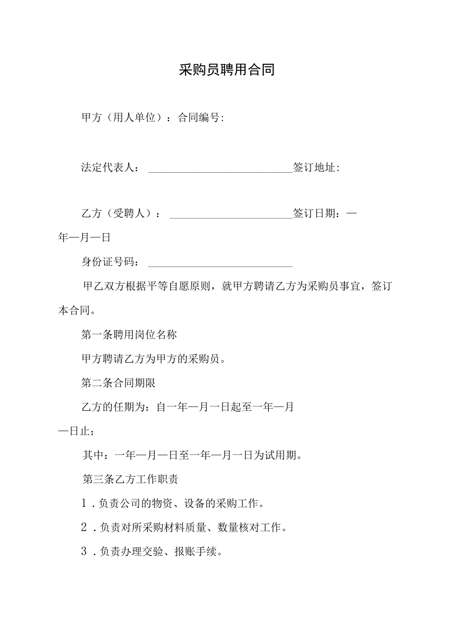 采购员聘用合同.docx_第1页