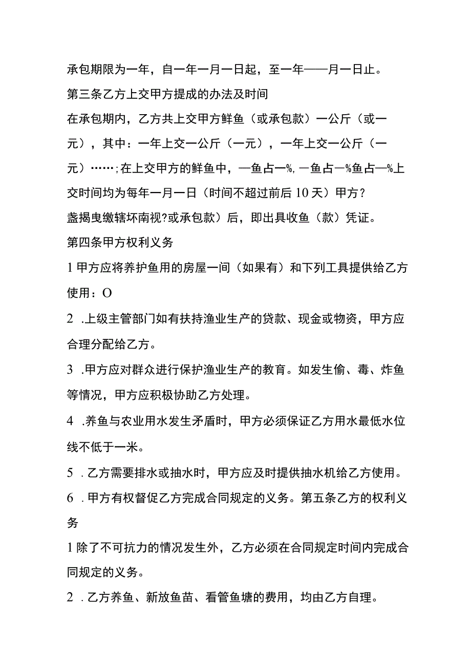 鱼塘承包经营合同模板.docx_第2页