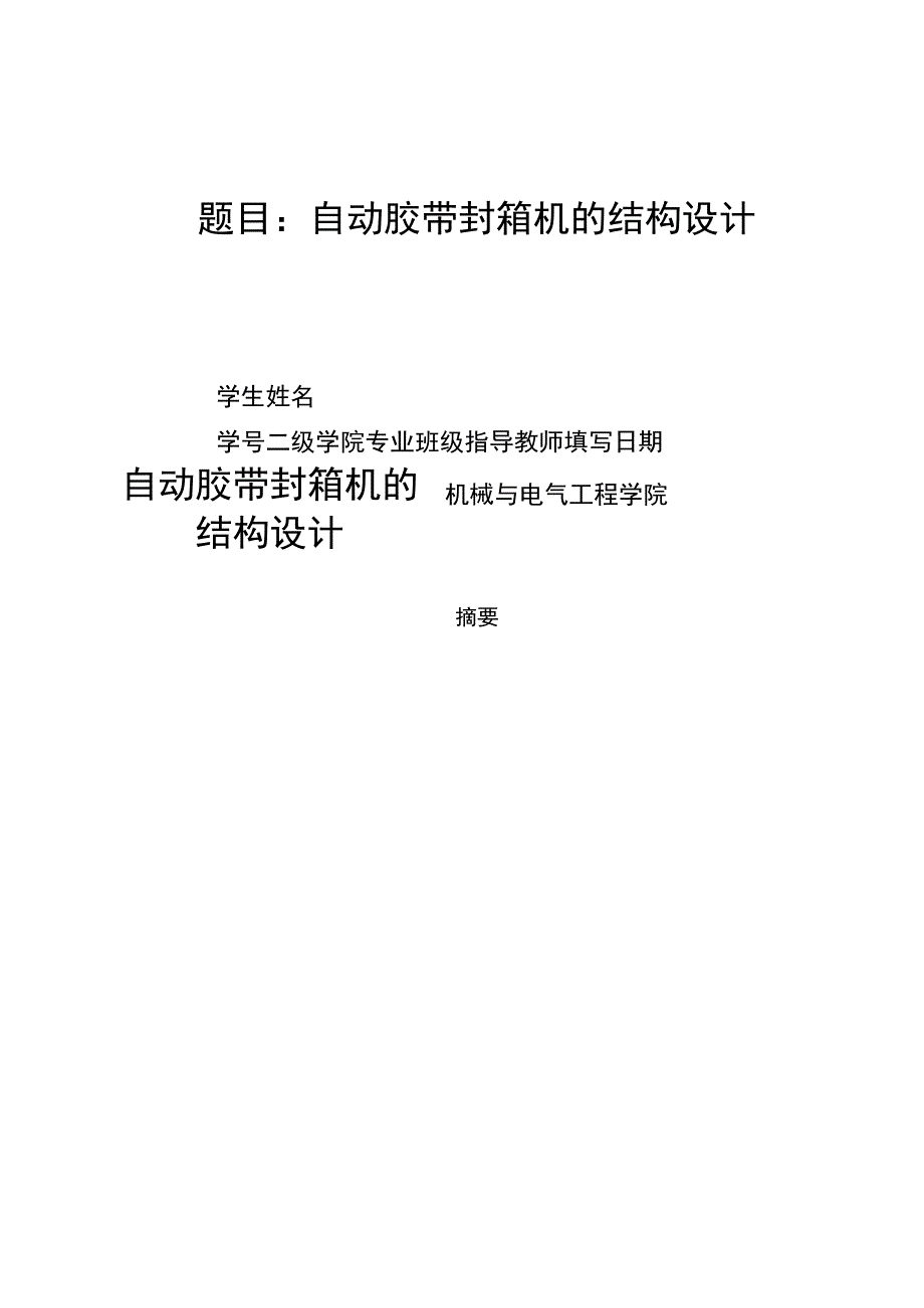 自动胶带封箱机的结构设计.docx_第1页