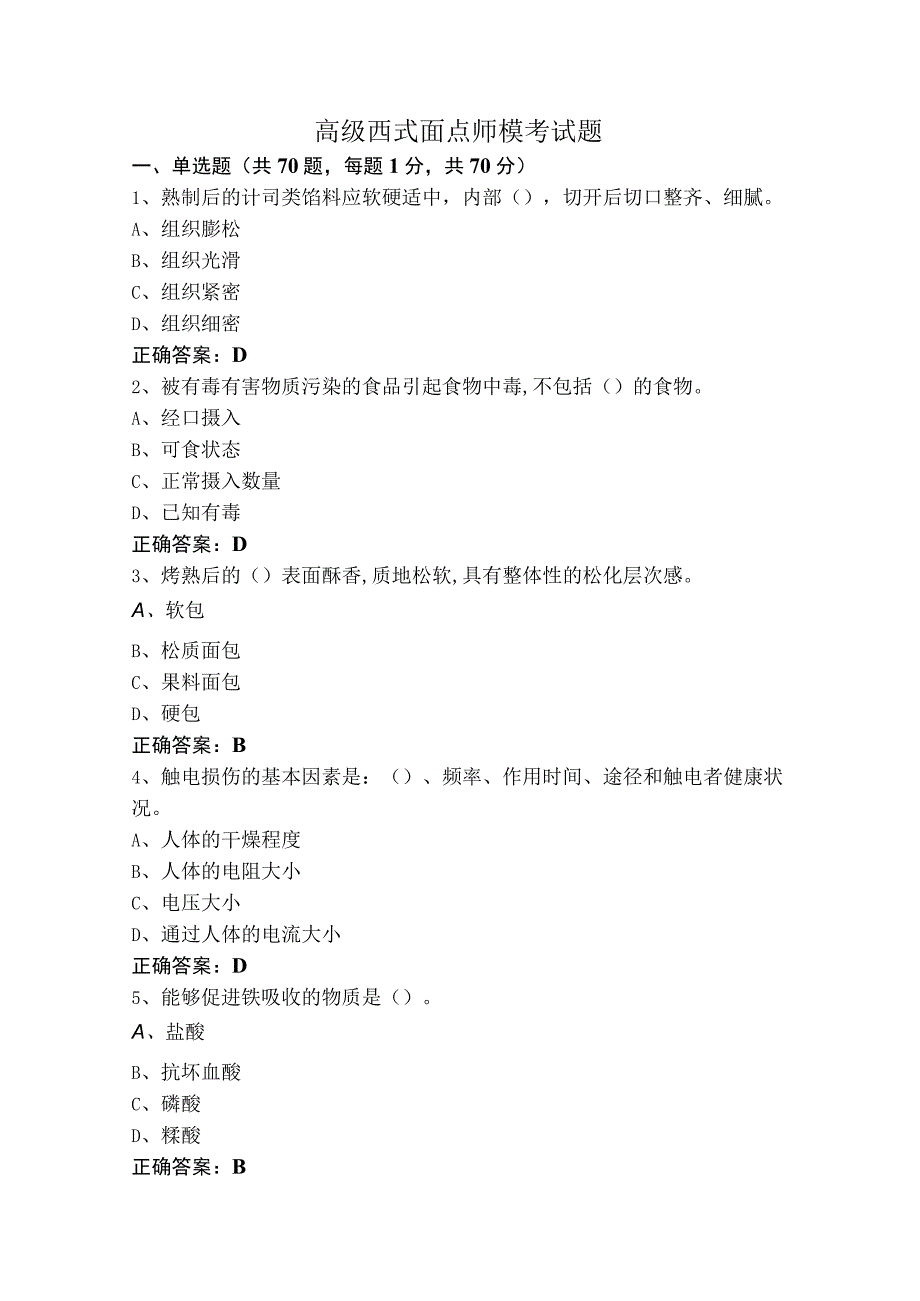 高级西式面点师模考试题.docx_第1页