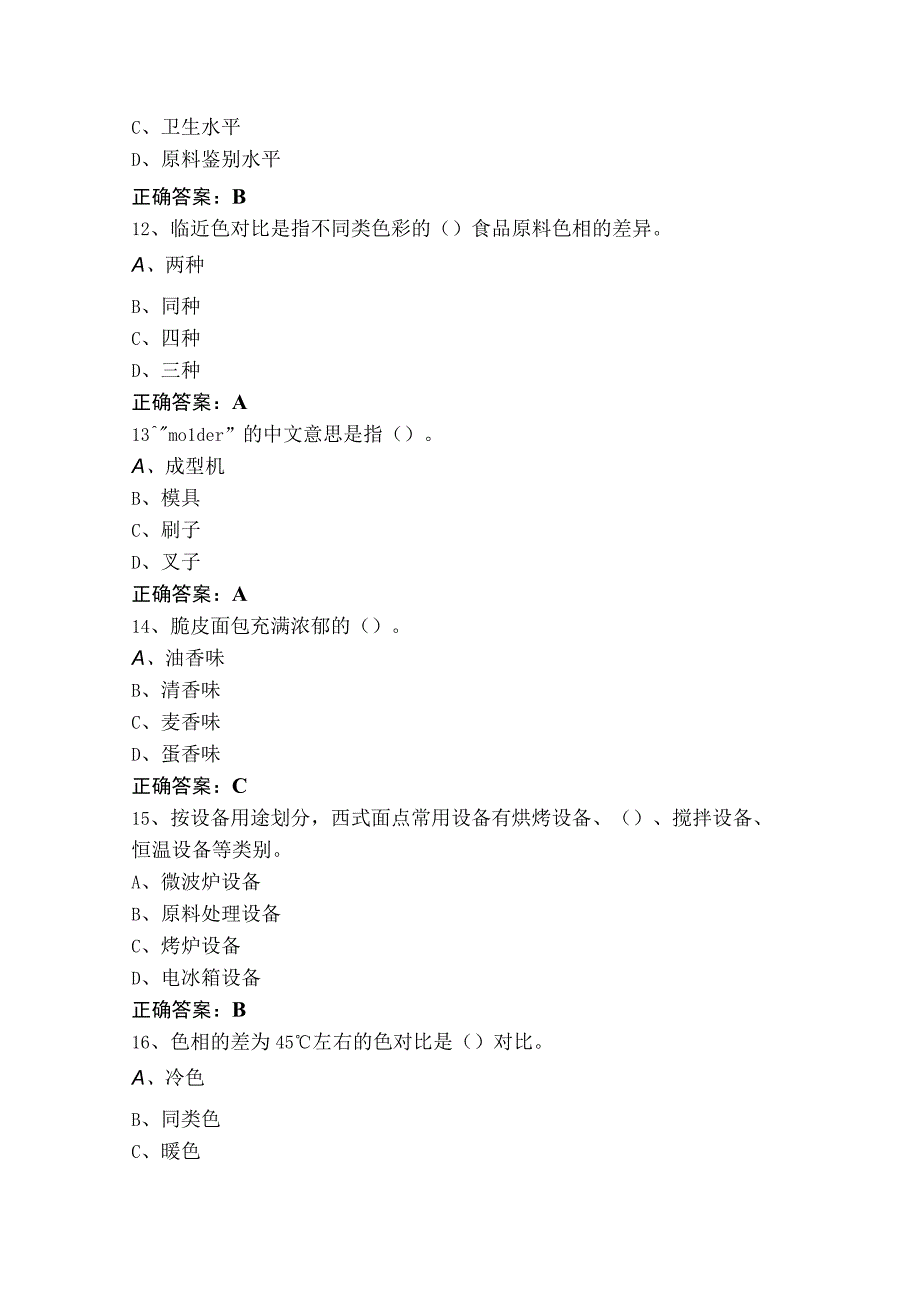 高级西式面点师模考试题.docx_第3页