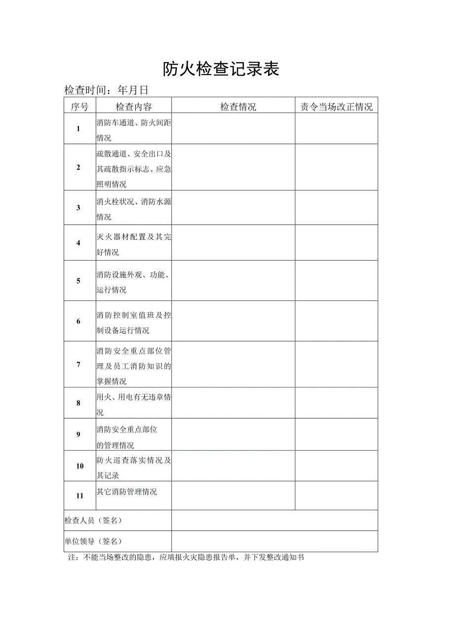 防火检查记录表.docx_第1页