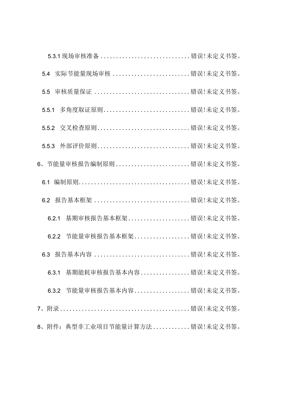 节能量审核及报告编制指南非工业类项目.docx_第3页