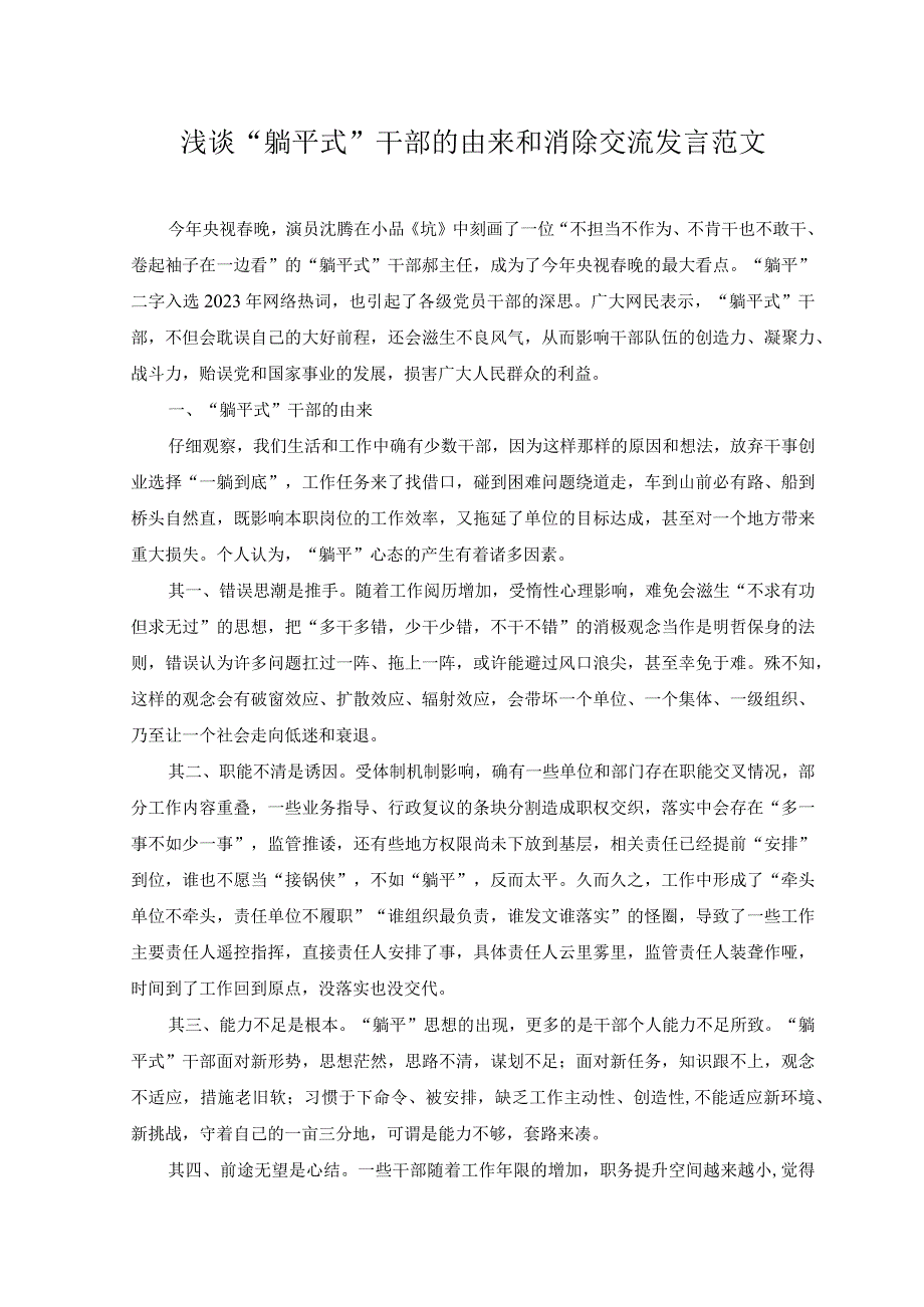 （2篇）浅谈“躺平式”干部的由来和消除交流发言+以“三精”工作法强化党员干部理论武装汇报材料.docx_第1页