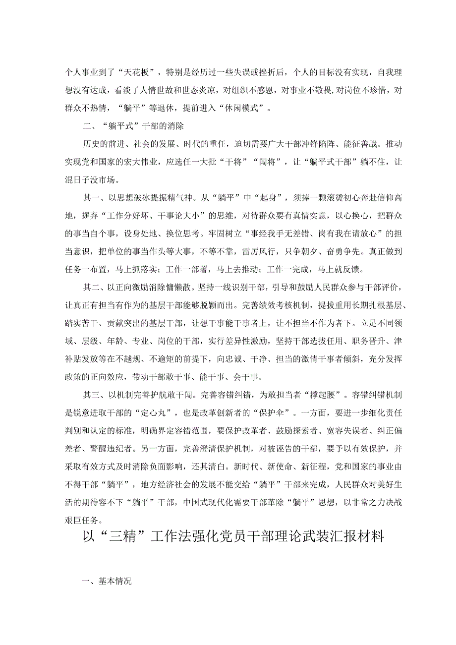 （2篇）浅谈“躺平式”干部的由来和消除交流发言+以“三精”工作法强化党员干部理论武装汇报材料.docx_第2页