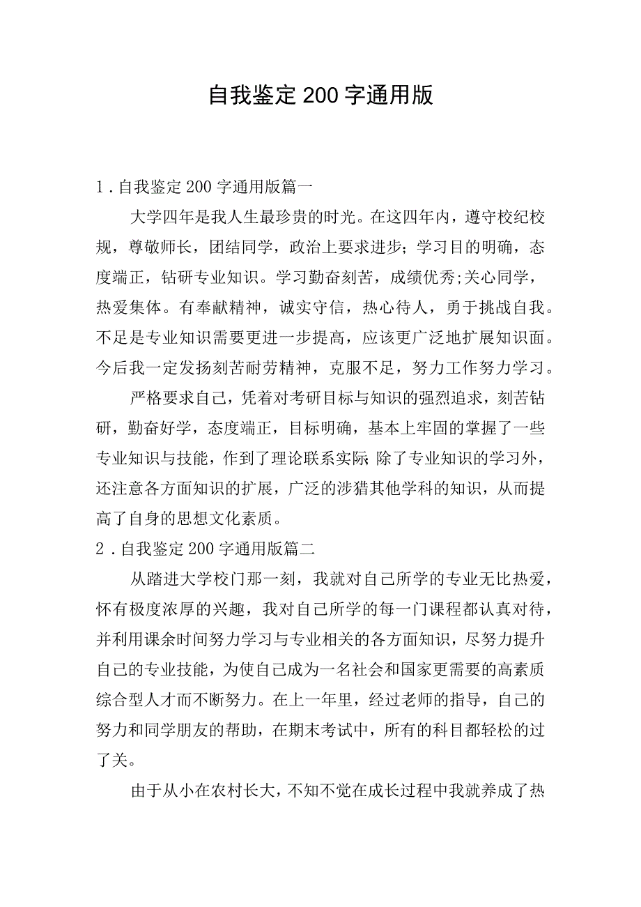 自我鉴定200字通用版.docx_第1页