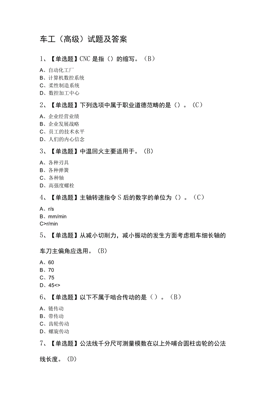 车工（高级）试题及答案.docx_第1页