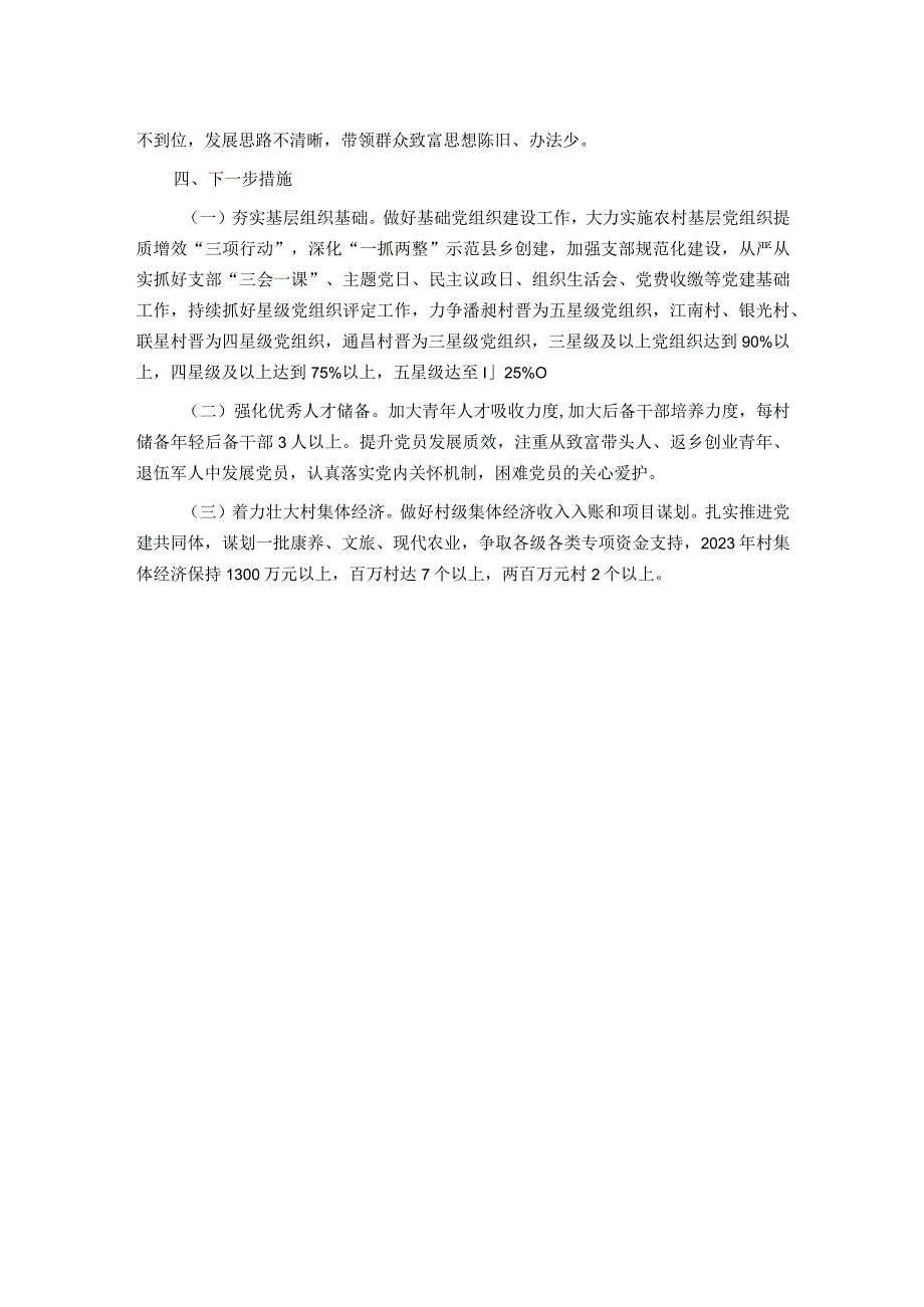 镇2023年上半年基层党建工作总结.docx_第3页