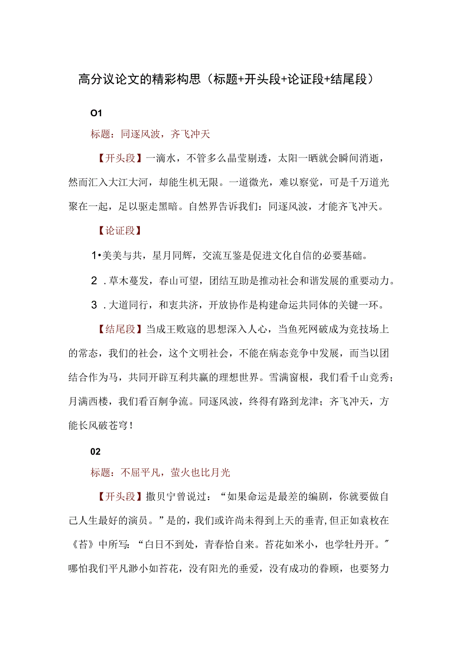 高分议论文的精彩构思(标题+开头段+论证段+结尾段）.docx_第1页