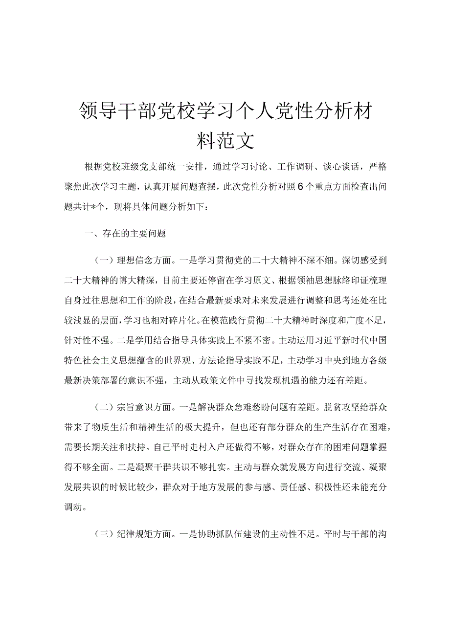 领导干部党校学习个人党性分析材料范文.docx_第1页