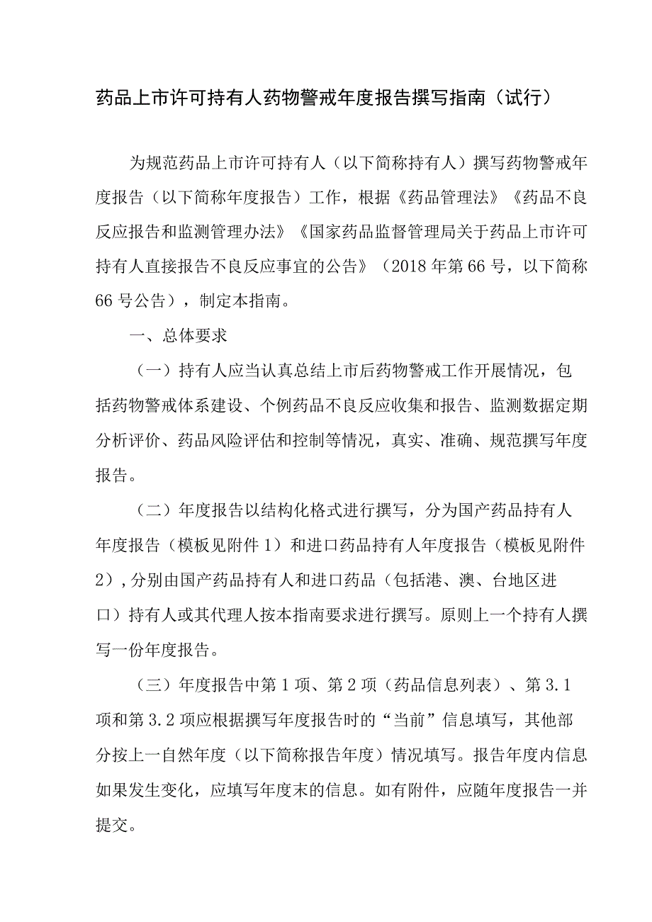 药品上市许可持有人药物警戒年度报告撰写指南（试行）.docx_第1页