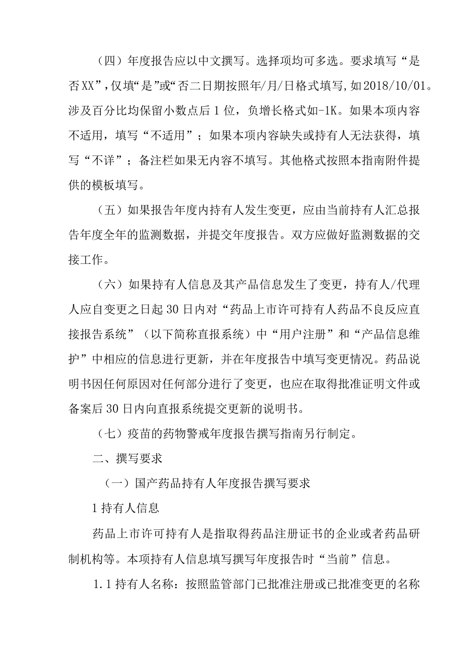 药品上市许可持有人药物警戒年度报告撰写指南（试行）.docx_第2页