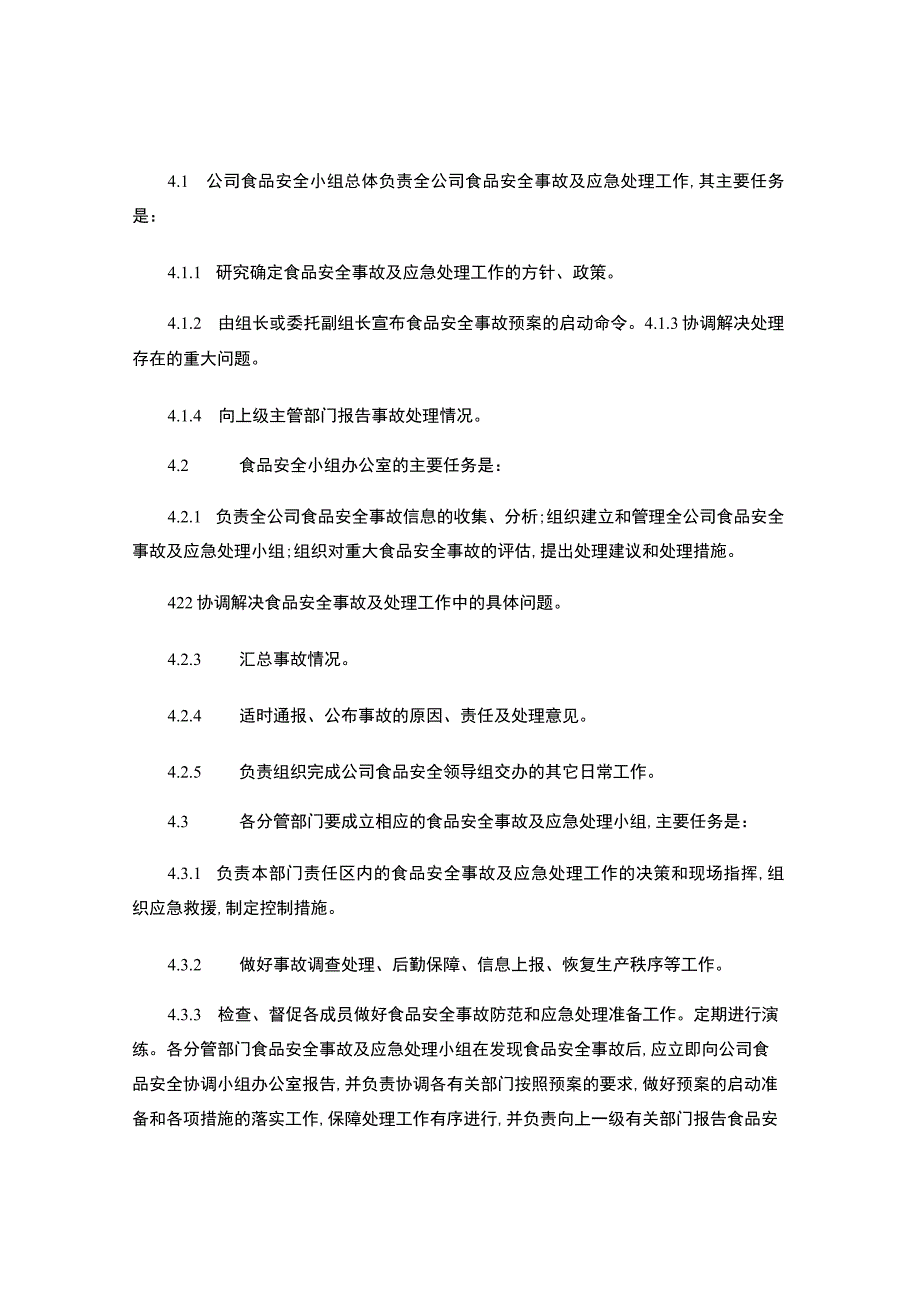 食品安全事故处置制度..docx_第2页