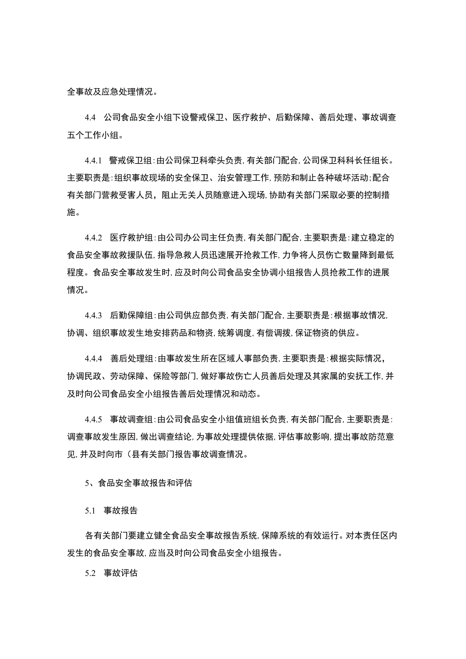 食品安全事故处置制度..docx_第3页