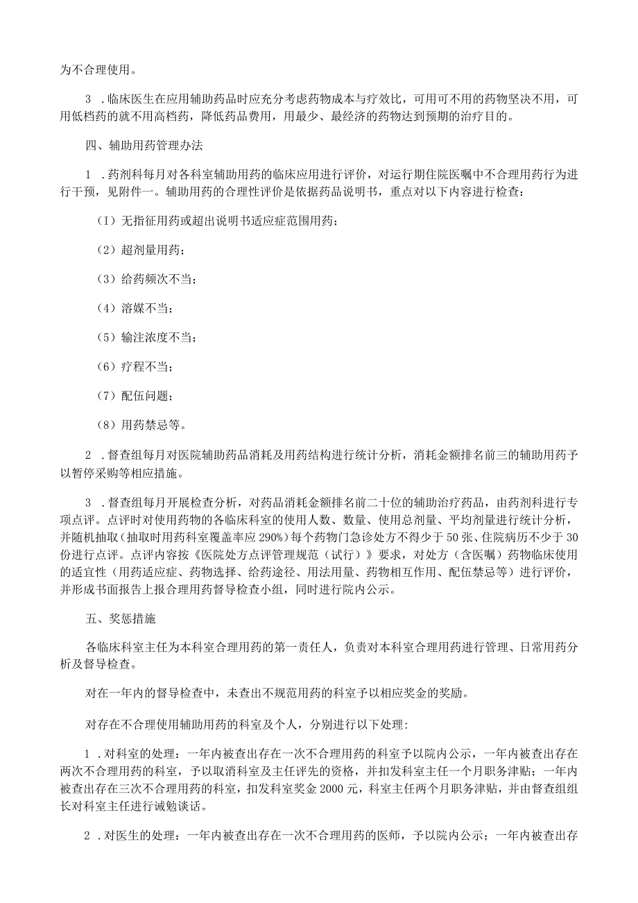 辅助治疗药品使用管理制度.docx_第2页