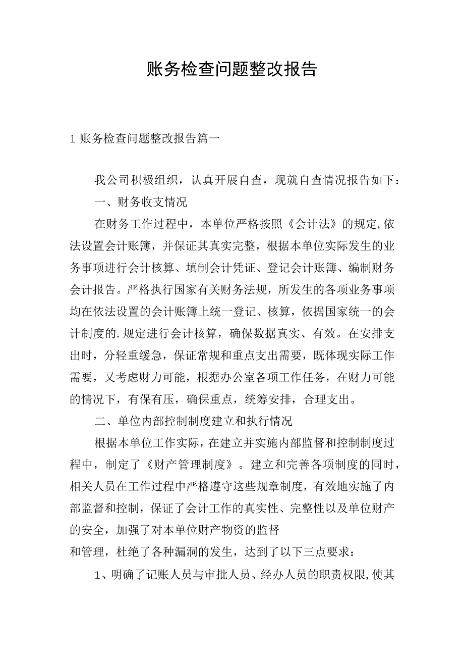 账务检查问题整改报告.docx_第1页