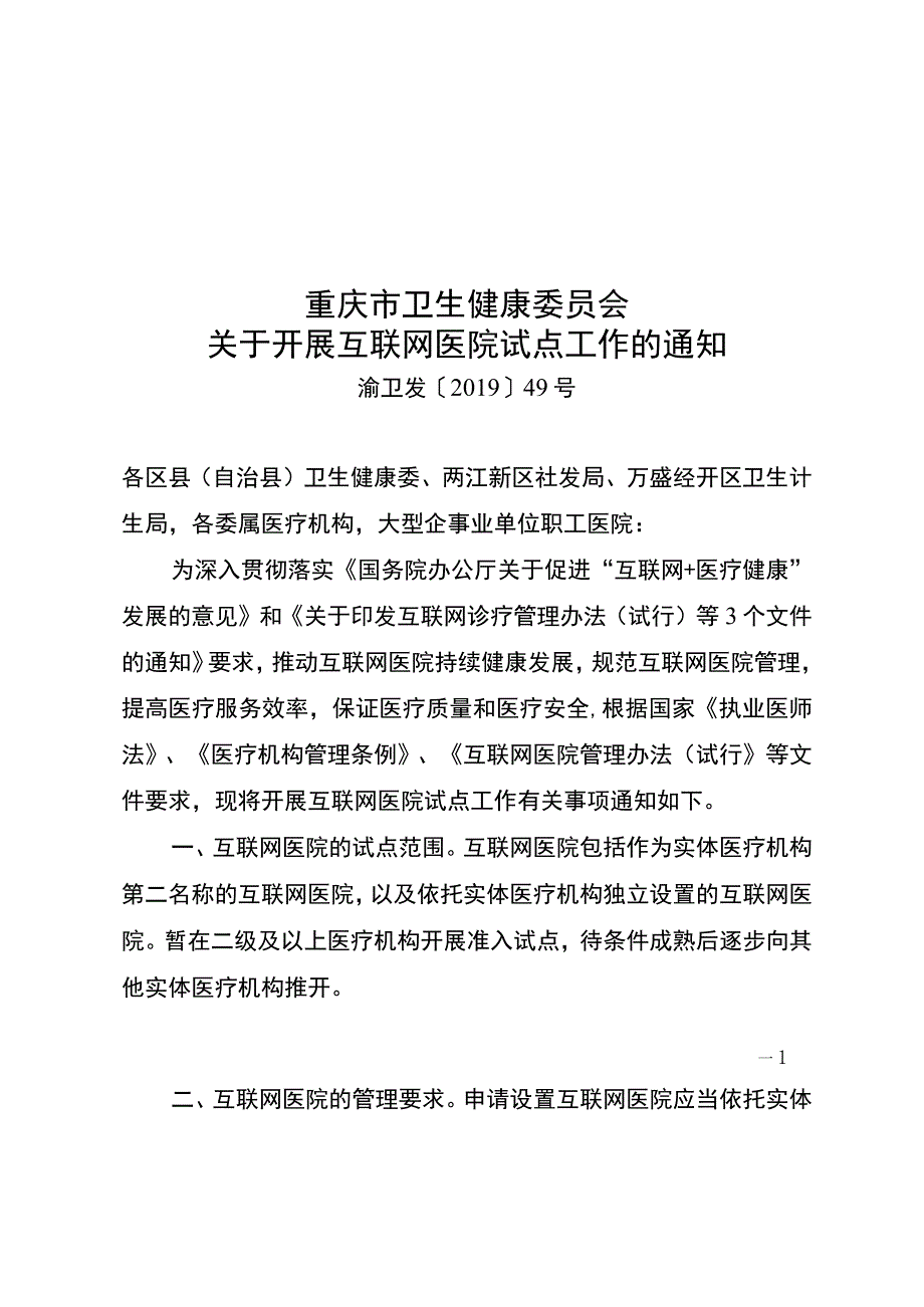 重庆市卫生健康委上会议题呈报表.docx_第1页