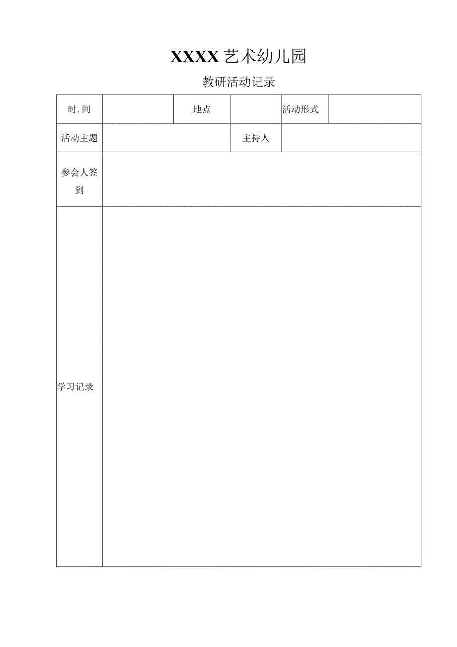 金贝贝各类会议及活动记录表.docx_第1页