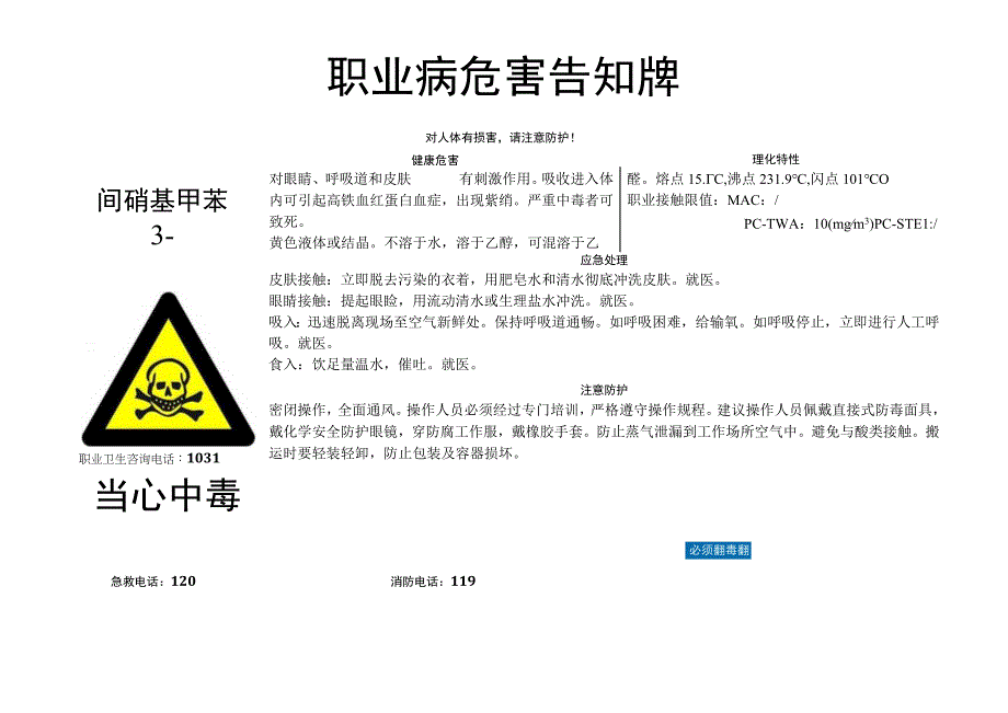 间硝基甲苯-职业病危害告知牌.docx_第1页