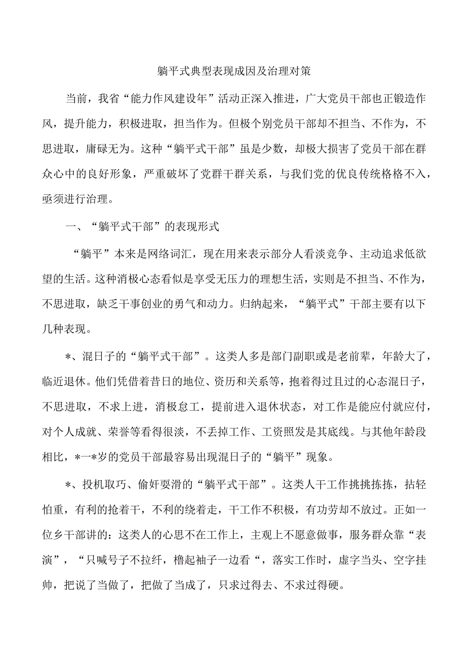 躺平式典型表现成因及治理对策.docx_第1页