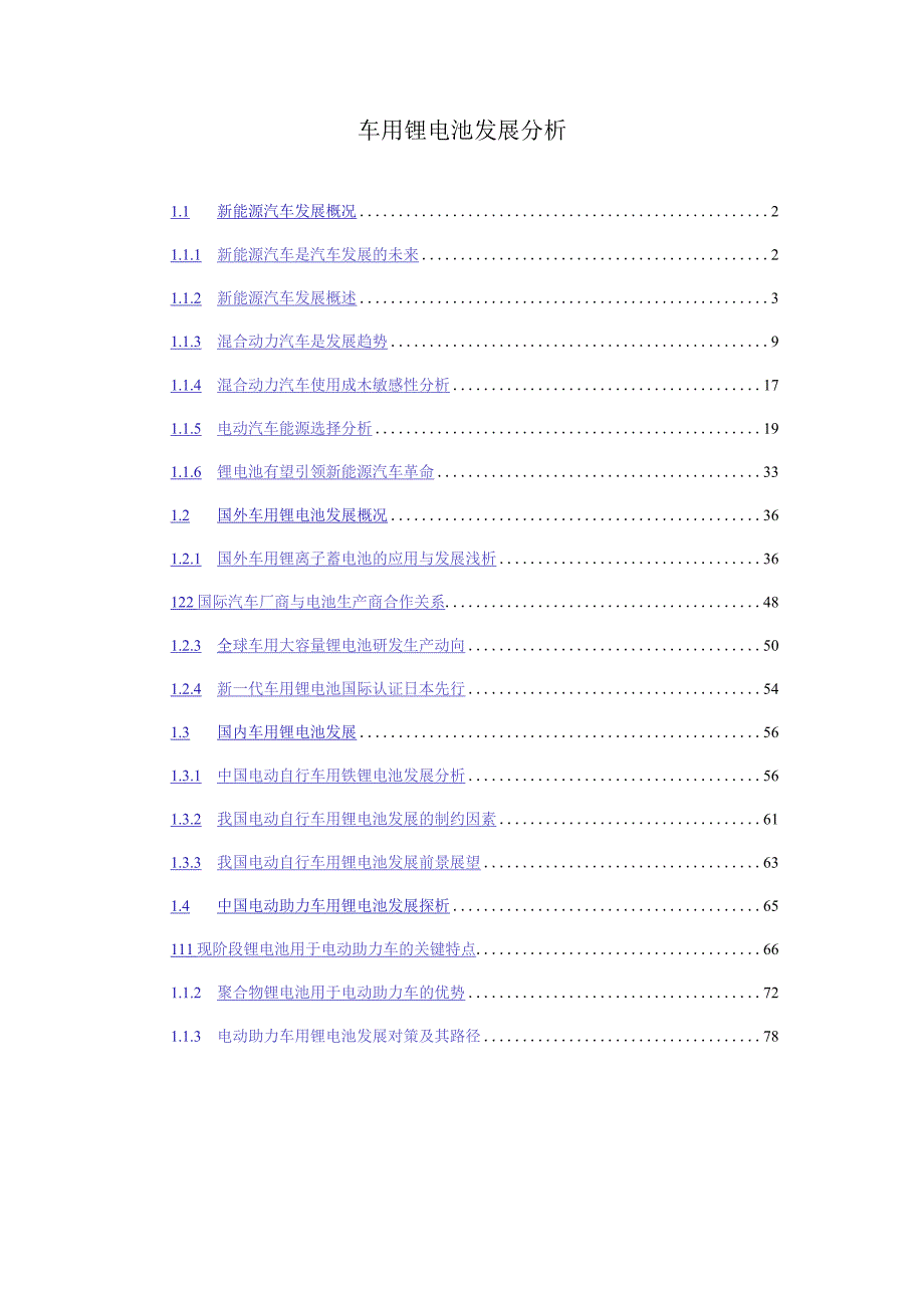 车用锂电池发展分析.docx_第1页