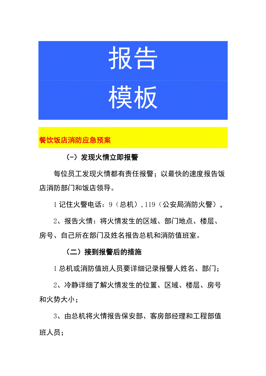 餐饮饭店消防应急预案.docx_第1页