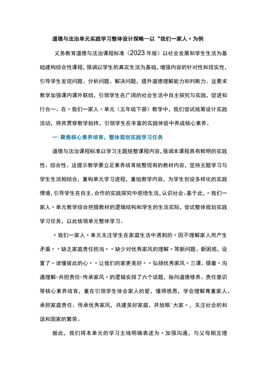 道德与法治单元实践学习整体设计探略--以“我们一家人”为例.docx_第1页