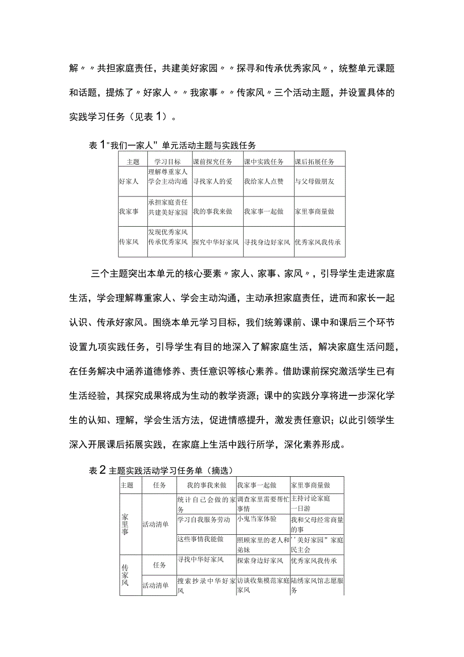 道德与法治单元实践学习整体设计探略--以“我们一家人”为例.docx_第2页