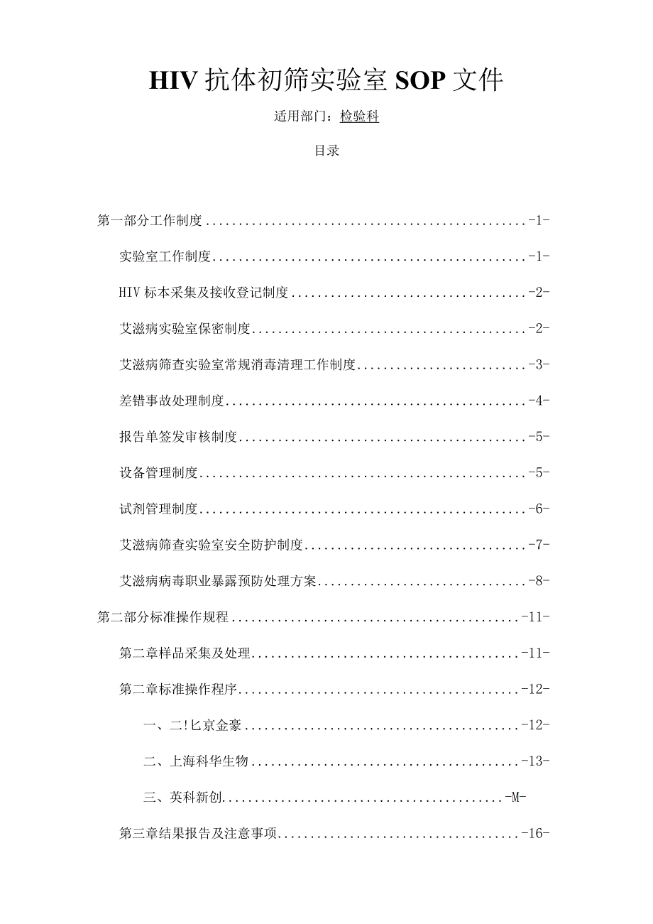 艾滋病初筛实验室标准操作规程_2.docx_第1页