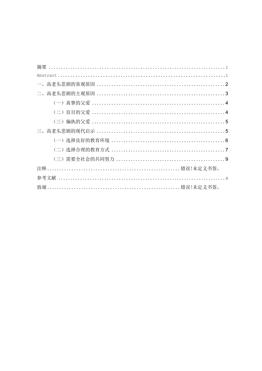 高老头悲剧探析及其现代启示.docx_第1页