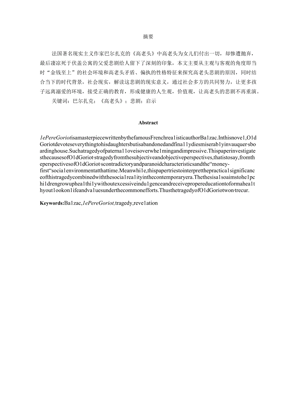 高老头悲剧探析及其现代启示.docx_第2页