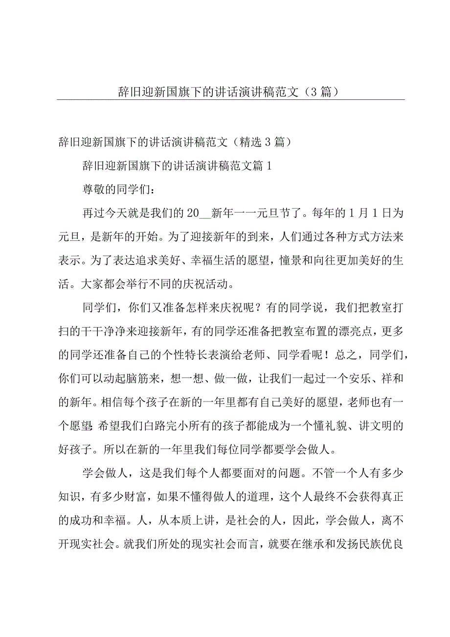 辞旧迎新国旗下的讲话演讲稿范文（3篇）.docx_第1页