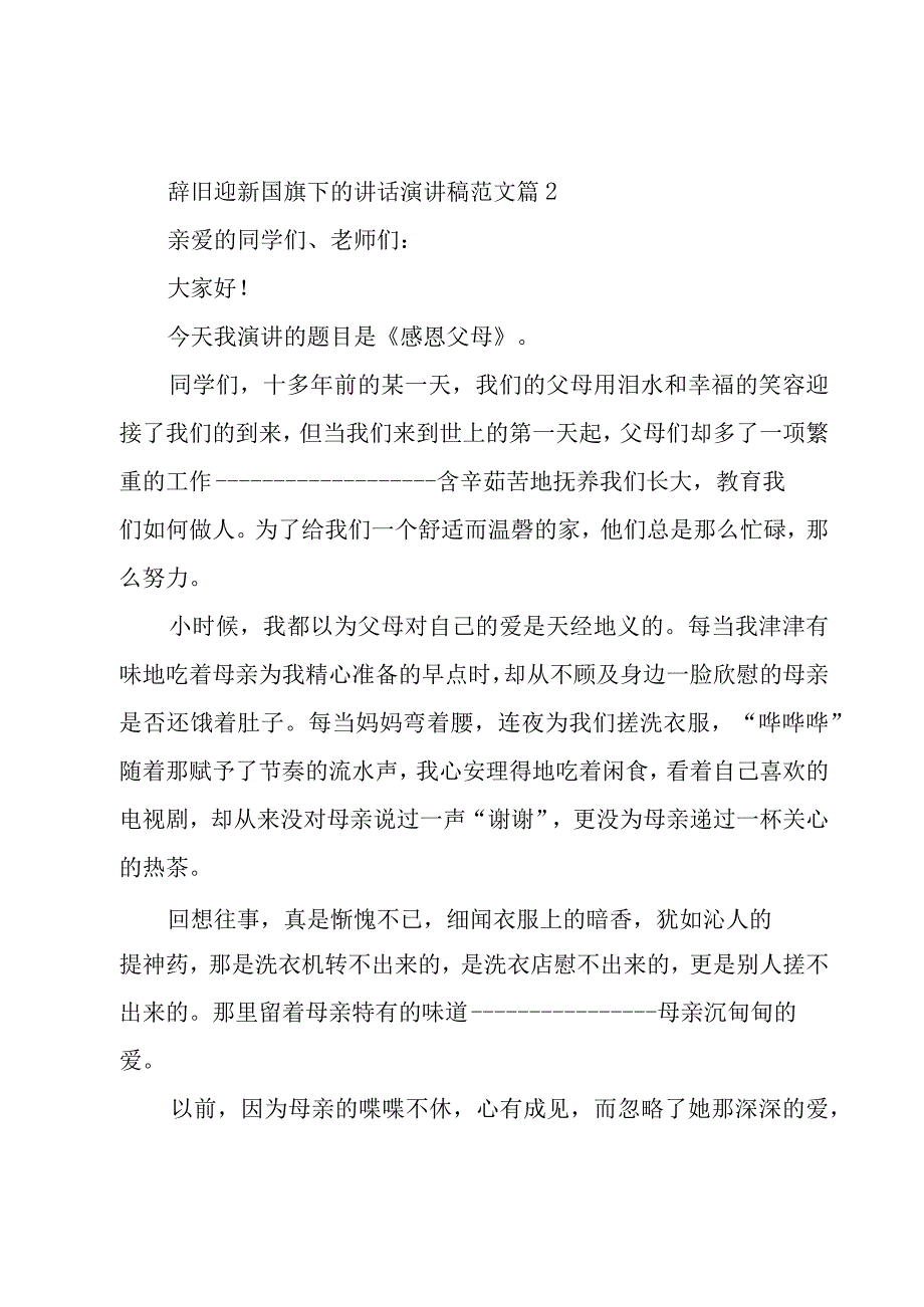 辞旧迎新国旗下的讲话演讲稿范文（3篇）.docx_第3页