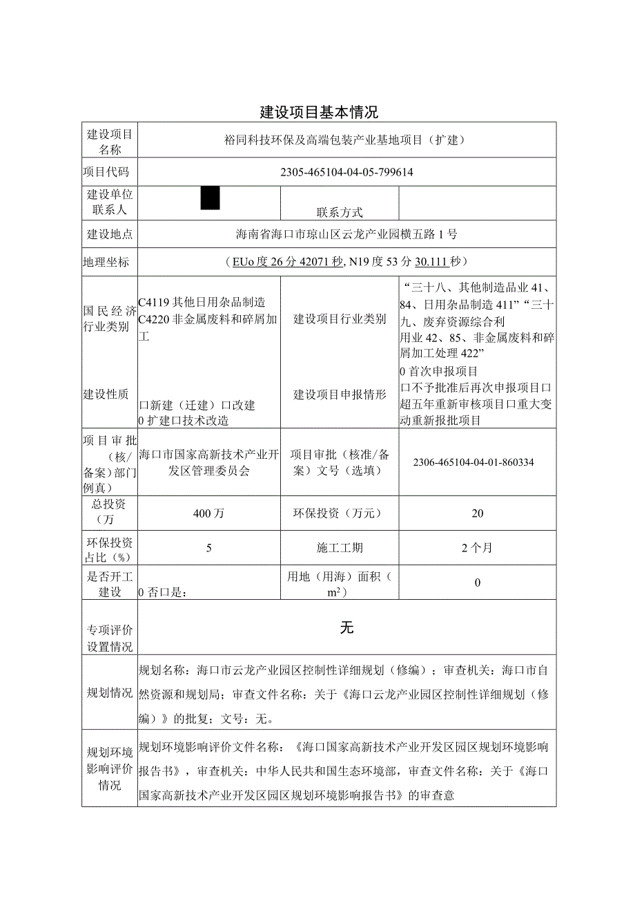 裕同科技环保及高端包装产业基地项目（扩建）环评报告表.docx_第1页