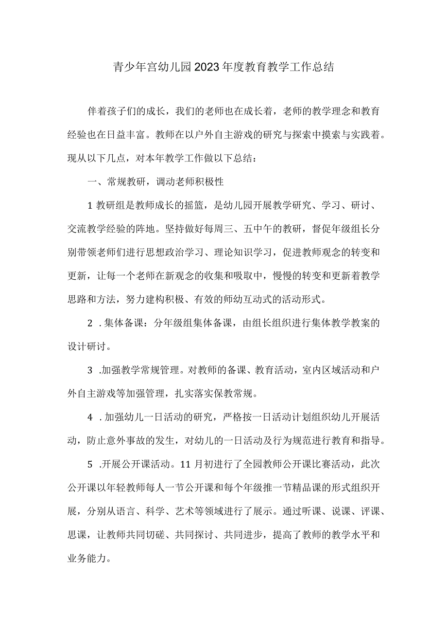 青少年宫幼儿园2021年度教育教学工作总结.docx_第1页