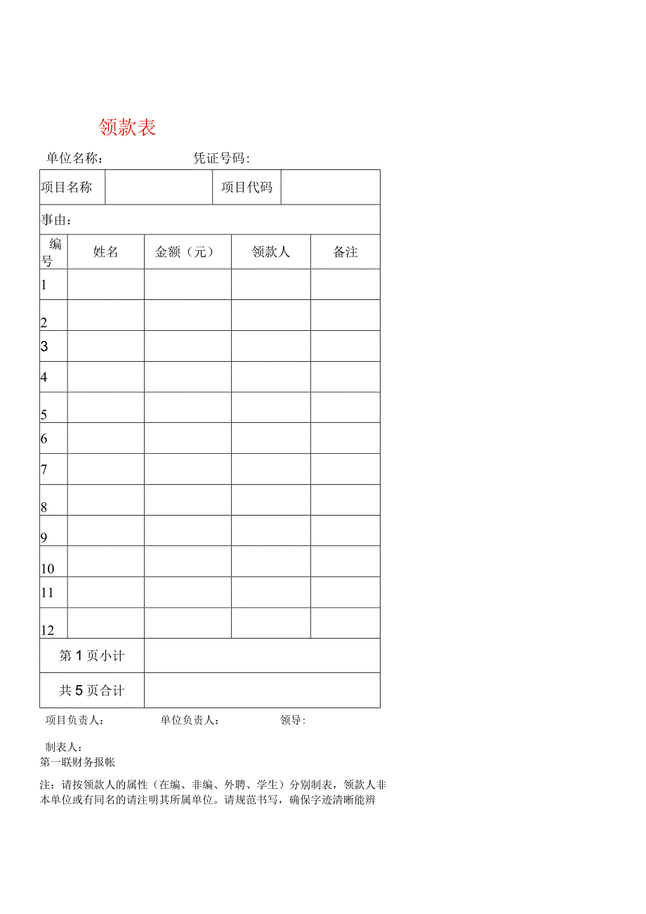 领款表单模板.docx_第1页